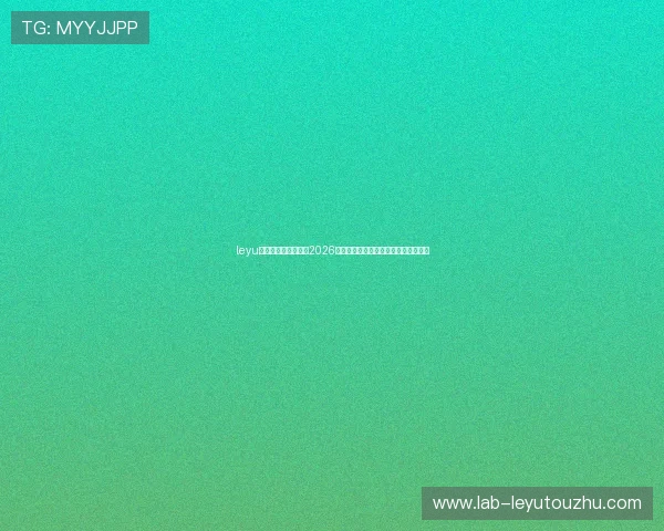 leyu乐鱼全站:深度解析2026世界杯比赛赛程、球队阵容与赛场焦点 leyu乐鱼全站:深度解析2026世界杯比赛赛程、球队阵容与赛场焦点