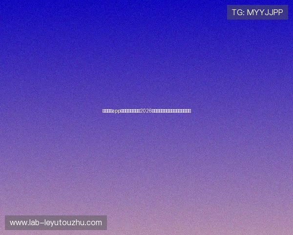 乐鱼体育app为足球爱好者提供2026世界杯球队阵容分析与赛前预测信息